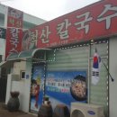 척산칼국수