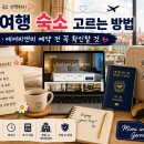 🏨 해외여행 숙소 고르는 방법｜호텔·에어비앤비 예약 전 꼭 확인할 것