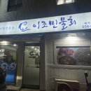 이조민물회