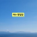 향일암 관광안내소 이미지