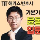 변호사시험 선행에 필요한 *민법 1타 윤동환의 입문 특강⑤⭐ l 해커스변호사 이미지