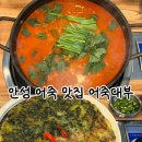 계동입구 | [안성] 계동어죽 안성어죽맛집 <어죽대부> 솔직후기