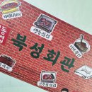 북성회관작전점 | 효성동 고깃집 맛있게 먹고 온 북성회관 작전점! 후기