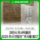 현대여인숙 | 과거와 현재를 잇는 예술의 여정! 과천시 추사박물관 2025 추사 연합전 &#34;추사를 품다&#34;