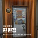 신림역 샤브샤브 맛집 '편편집', 편백찜, 월남쌈 무한리필