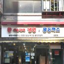 왕세숫대야냉면 왕돈까스 금촌점 이미지