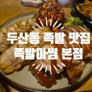 족발마씸 - 수성구 용학로 293-5 | 수성못 데이트 두산동 족발맛집 분위기좋고 가성비맛집