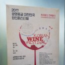 2017 광명동굴 대한민국 와인 페스티벌 이미지