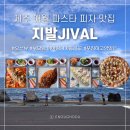 애월 파스타 피자 맛집: 푸짐하고 맛있는 [지발 JIVAL] 부모님과 함께 솔직후기 (메뉴, 가격, 주차 등)