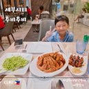 마성길R | 세부시티 아얄라몰 맛집 아이랑 단둘이 추비추비 재방문 (ft. 뉴타운점 비교)