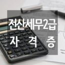 전산회계2급일반사무 이미지