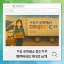 <b>쿠팡</b> <b>로켓</b><b>배송</b> 제대로 쓰려면 할인쿠폰부터 확인하세요