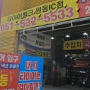 타이어뱅크 원동IC점 이미지
