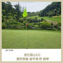 세컨로드 | 서울에서 1시간, 가성비 끝판왕 로드힐스CC 후기｜홀인원을 꿈꾸게 한 하루