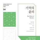 [도서정보] 기억의 윤리 / 아비샤이 마갈릿 / 한국문화사 이미지