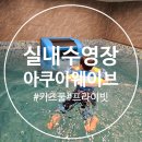 화곡 6-1 공영주차장 | 아이랑 가기좋은 화곡동 실내수영장, 아쿠아웨이브 키즈풀 후기