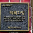 백록다방 - 안양시 동안구 관악대로418번길 9 | 백록다방
