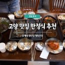 씨유 향동데시앙본점 | 고양 맛집 한정식 추천 유평리 생선집 향동본점 한식 생선구이 점심