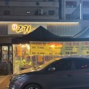 271 | [화성 병점] 화로 271 방문 후기