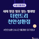 성환이불 | 천안성환 셀프빨래방 찾는다면? 더런드리 천안성환점 이용후기 대공개!