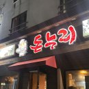 [제주] 돈누리 :: 제주공항 근처 흑돼지 찐맛집 내돈내산 방문 후기