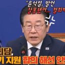 ﻿"윤석열, 발언 잘못됐어... 철회해야" 이재명 "한미정상회담, 우크라 무기 지원 합의 해선 안돼" 이미지