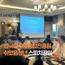 자신감스피치 | 대구 인터불고 호텔 스피치 강의 후기 | 쉬었음 청년 대상 자신감 회복 프로그램 진행