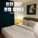 서구-02-01 | 인천 서구 검단 호텔 가족 여행, 출장 숙소로도 추천하는 &#39;이쁘다&#39; 가성비 굿