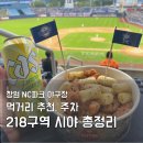 창원 NC파크 원정 직관 218구역 시야 · 먹거리 · 주차 총정리