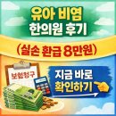원한의원 | 유아 비염, 함소아한의원 다녀온 솔직 후기_8만원 환급 받은 경험!!