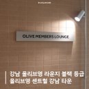 올리브타운 | 강남 올리브영 VIP 라운지 블랙 등급 방문 후기 올리브영 센트럴 강남 타운