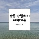 해성편의점 | 푸른 바다와 함께 힐링되는 당일치기 여행 코스 강원도 강릉 여행 후기