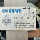 중부동물병원 - 단양군 삼봉로 319 | 중부동물병원