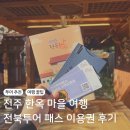 더맑은이현마을 | 전주 한옥 마을 여행 전북투어 패스 이용권으로 더욱 저렴하게(+경기전 방문 후기)