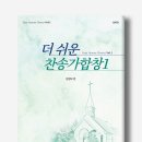 빛나라성가33 &amp; 더쉬운찬송가합창1 이미지