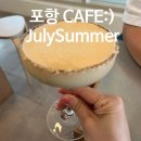 포항CAFE:)효자동 카페 줄라이썸머 내돈내산 후기
