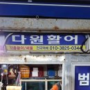 다원활어