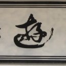 학유정(당진) 이미지