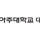 아주대학교 대학원 이미지
