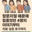 최약국 | 치열치료 치료한 치열연고 사용후기 4명