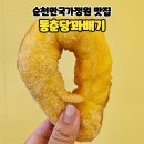 연향제1지구경로당 | 순천 디저트 순천만국가정원 맛집 동춘당꽈배기 순천연향3지구점 포장후기
