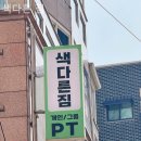 색다른짐 | 응암동헬스장 색다른 짐 헬스장 후기