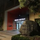 내발산동공공기숙사