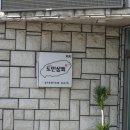 반도상회 이미지