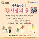 [경상남도지방경찰청] 「가정폭력 예방 공익영상」 가족초심찾기 '사랑의 콜' 이미지