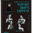 클래식시리즈, 산책-원재연X리수스 콰르텟 <폭발적인 내향적 낭만주의> 이미지