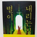 별이내리는집 이미지