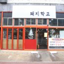 돼지학교 이미지