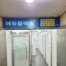 에듀플렉스에듀코치개별지도봉천2학원