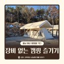[스노우라인 캠핑빌리지] 초보 캠퍼도 성공! 겨울 캠핑 솔직 후기